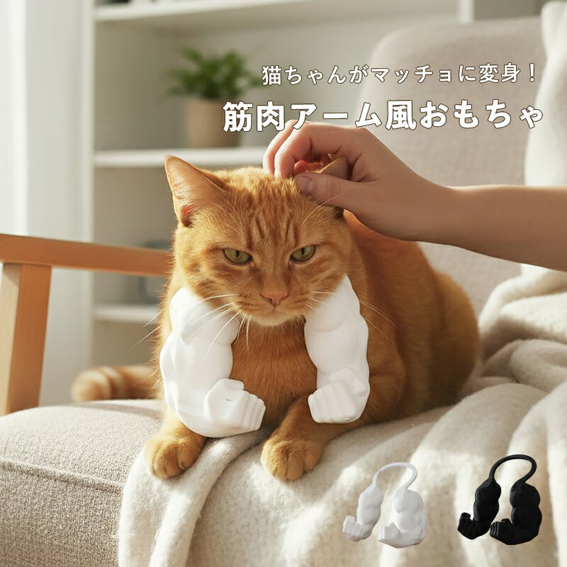 Rakuten - 【マラソン 全品5%OFF】猫 おもちゃ コスプレ 筋肉アーム アクセサリー 面白い 筋肉 猫グッズ ペット用品 猫用 撮影 小道具 SNS映え かわいい ブラック ホワイト 軽量