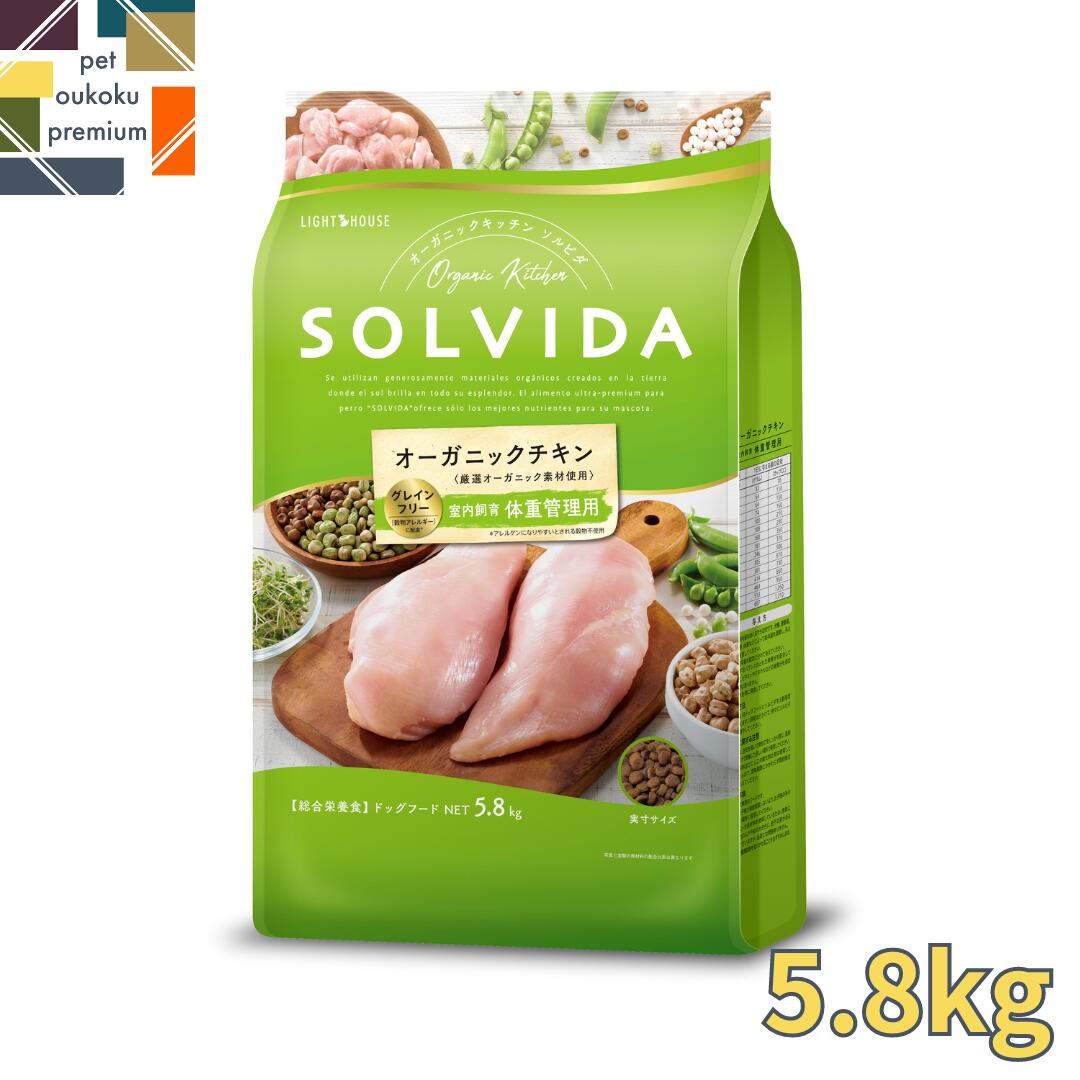 ソルビダ グレインフリー チキン 室内飼育体重管理用 5.8kg SOLVIDA ドライ ドッグフード ペットフード 全犬種用 成犬用 体重管理用 4562312014602 送料無料