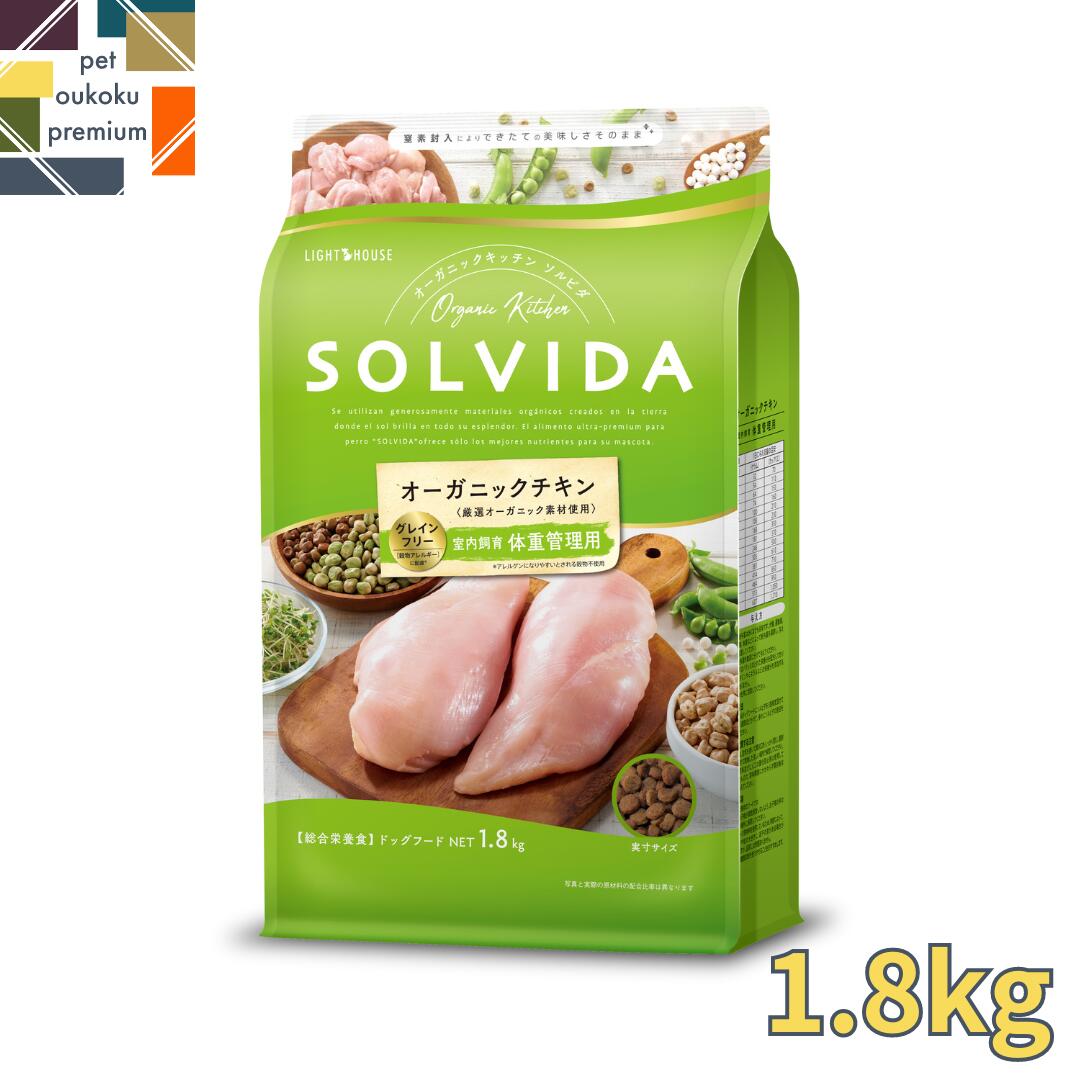 ソルビダ グレインフリー チキン 室内飼育体重管理用 1.8kg SOLVIDA ドライ ドッグフード ペットフード 全犬種用 体重管理用 ライト 4562312014589 送料無料