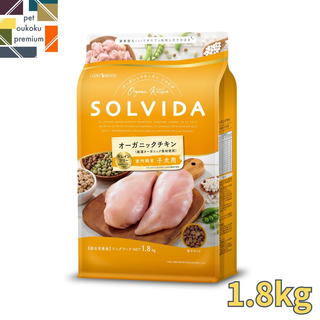 ソルビダ グレインフリー チキン 室内飼育子犬用 1.8kg SOLVIDA ドライ ドッグフード ペットフード 全犬種用 子犬用 パピー 4562312014398 送料無料