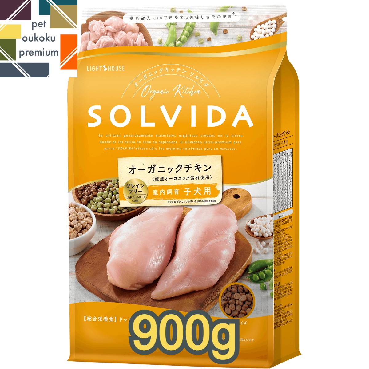 ソルビダ グレインフリー チキン 室内飼育子犬用 900g SOLVIDA ドライ ドッグフード ペットフード 全犬種用 子犬用 パピー 4562312014381 送料無料