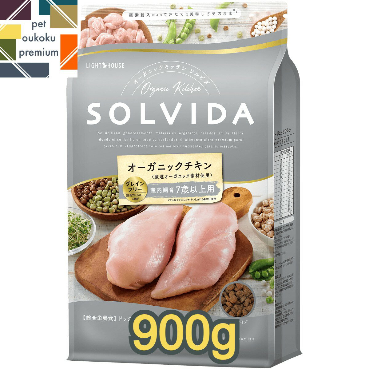 ソルビダ グレインフリー チキン 室内飼育7歳以上用 900g SOLVIDA ドライ ドッグフード ペットフード 全犬種用 高齢犬用 4562312014510 送料無料