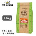 セレクトバランス グレインフリー 猫 エイジングケア チキン 1.6kg SELECT BALANCE CAT 小粒 シニア 老猫 7歳以上 鶏 ペットフード ...