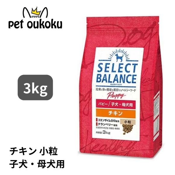 楽天市場】セレクトバランス パピー チキン 小粒 3kgの通販 楽天市場】セレクトバランス パピー チキン 小粒 3kgの通販