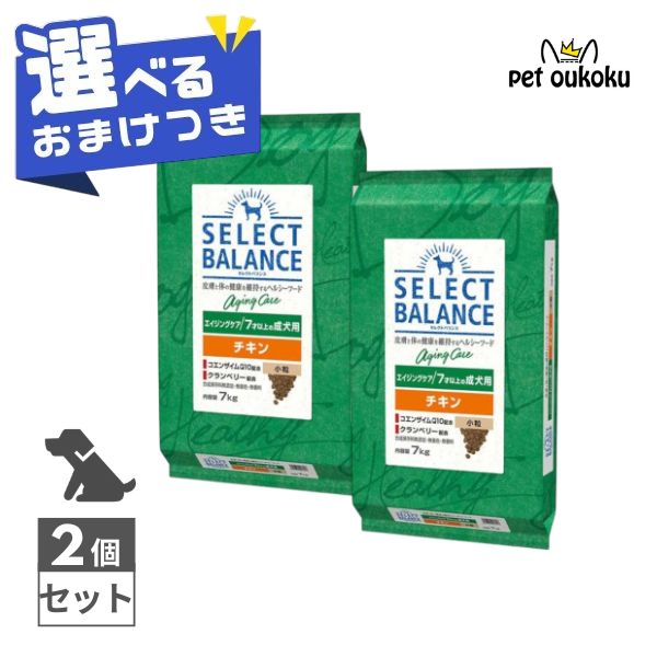 Domestic - 【選べるおまけ付き】 セレクトバランス エイジングケア チキン 小粒 7才以上の成犬用 7kg ×2個セット SELECT BALANCE 高齢犬 シニア 4541851006217