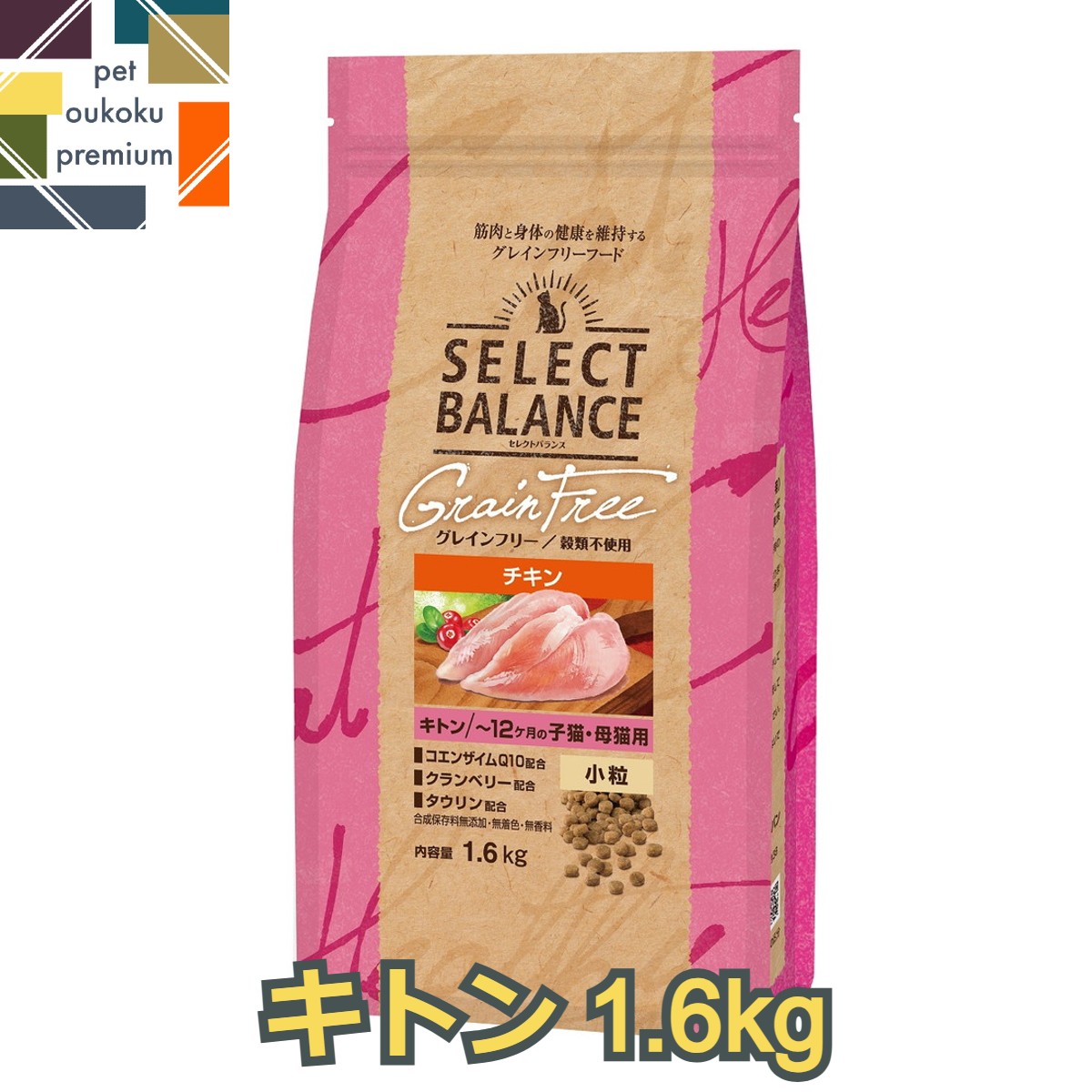 【あす楽対応】セレクトバランス グレインフリー 猫 キトン チキン 1.6kg SELECT BALANCE CAT キャットフード 小粒 鶏 ペットフード 4541851007054 送料無料