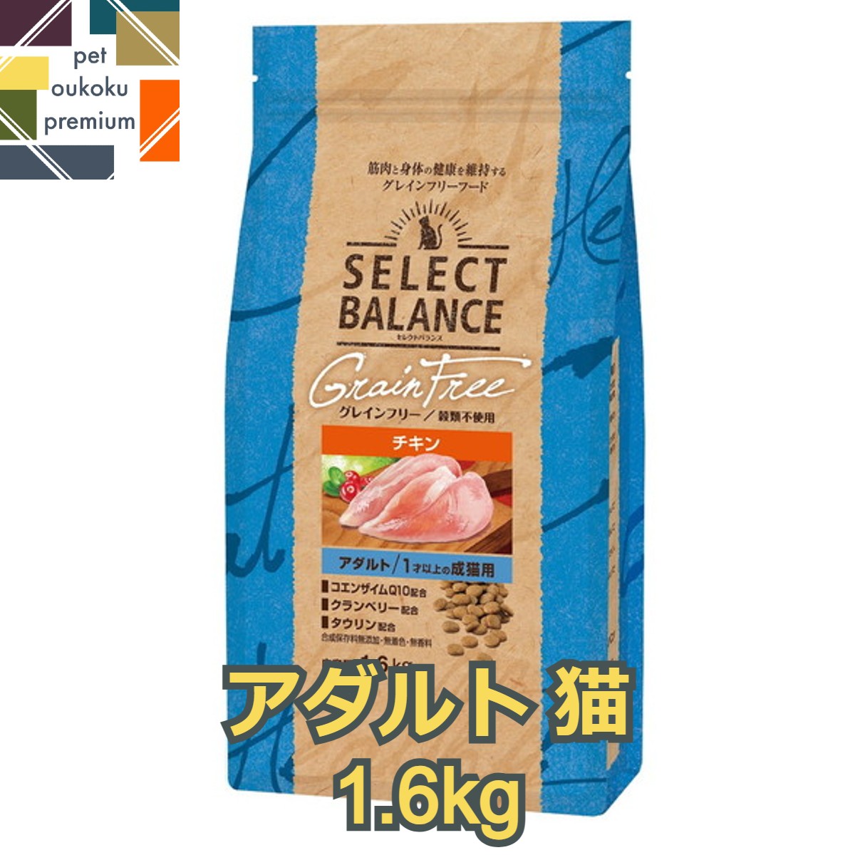 セレクトバランス グレインフリー 猫 アダルト チキン 1.6kg SELECT BALANCE CAT キャットフード 小粒 鶏 ペットフード 4541851007085 送料無料