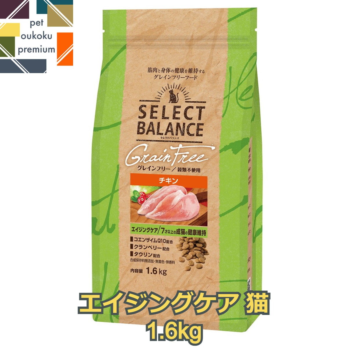 【あす楽対応】セレクトバランス グレインフリー 猫 エイジングケア チキン 1.6kg SELECT BALANCE CAT キャットフード 小粒 シニア 老猫 7歳以上 鶏 ペットフード 4541851007146 送料無料