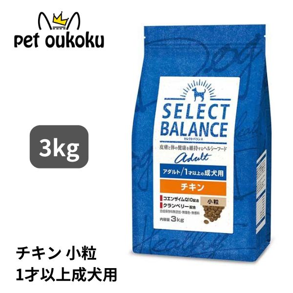 楽天市場】セレクトバランス アダルト チキン 小粒 3kgの通販 楽天市場】セレクトバランス アダルト チキン 小粒 3kgの通販