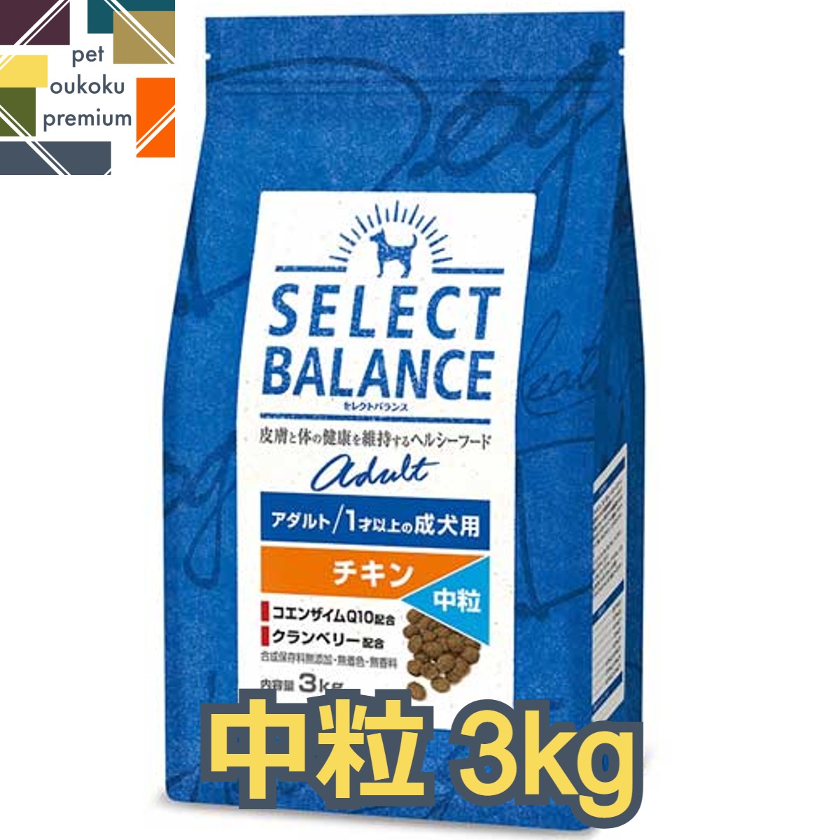 【あす楽対応】セレクトバランス アダルトチキン 中粒1才以上の成犬用 3kg SELECT BALANCE成犬 1歳 アダルト チキン ドッグフード 4541851006040 送料無料