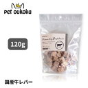 【5000円以上で10%OFF】ホワイトフォックス 国産牛レバーフリーズドライ ダイスカット 犬猫 120g 4562159070861
