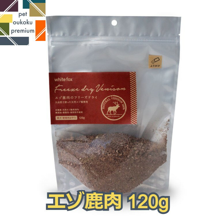 【あす楽対応】ホワイトフォックス エゾ鹿肉のフリーズドライ ふりかけ 犬猫用 120g 4562159071080 whitefox 国産 無添加 おやつ ふりかけ ドッグフード 送料無料