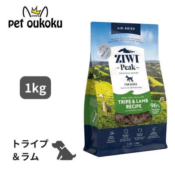 ジウィピーク エアドライフード トライプ＆ラム 1kg Ziwipeak 全年齢 全犬種 9421016594023