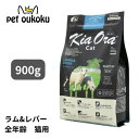 キアオラ 猫 ラム&レバー 900g KiaOra 総合栄養食 全年齢 アダルト シニア 4963974020930 送料無料