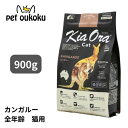 キアオラ 猫 カンガルー 900g KiaOra 総合栄養食 全年齢 アダルト シニア 4963974020954 送料無料