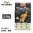 キアオラ 猫 カンガルー 2.7kg KiaOra 総合栄養食 全年齢 アダルト シニア 4963974020756 送料無料