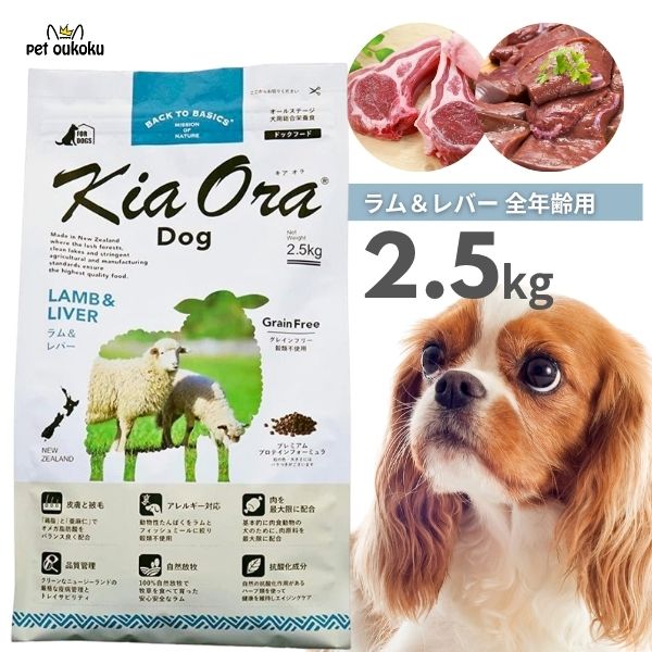 キアオラ KiaOra ドッグフード ラム＆レバー キアオラ KiaOra DOG ラム＆レバー ドッグフード | ブランド別,KiaOra