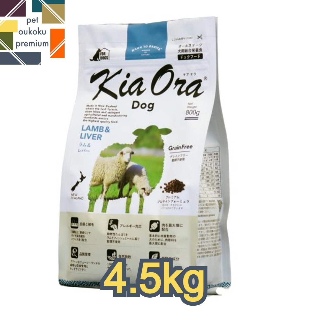 楽天pet oukoku premium【あす楽対応】キアオラ ラム＆レバー 4.5kg KiaOra 総合栄養食 ドッグフード 全年齢用 1歳 7歳 アダルト シニア ラム レバー 4963974020534 送料無料