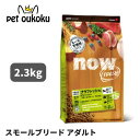 NOW FRESH ナウフレッシュ グレインフリー スモールブリード アダルト 2.3kg 成犬用 ドッグフード 4573160559016