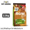 NOW FRESH ナウフレッシュ グレインフリー スモールブリード シニア&ウェイトマネジメント 2.3kg 高齢犬用 ドッグフード 4573160559030