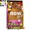 【あす楽対応】ナウフレッシュ グレインフリー 猫 アダルト キャット 1.36kg NOW FRESH 小粒 キャットフード 成猫 0815260007436 送料無料