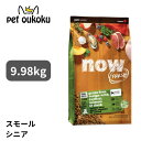 ナウフレッシュ グレインフリー スモールブリード シニア ウェイトマネジメント 体重管理 高齢犬用 9.98kg NOW FRESH 小粒 高齢犬 7歳 0815260007344 送料無料