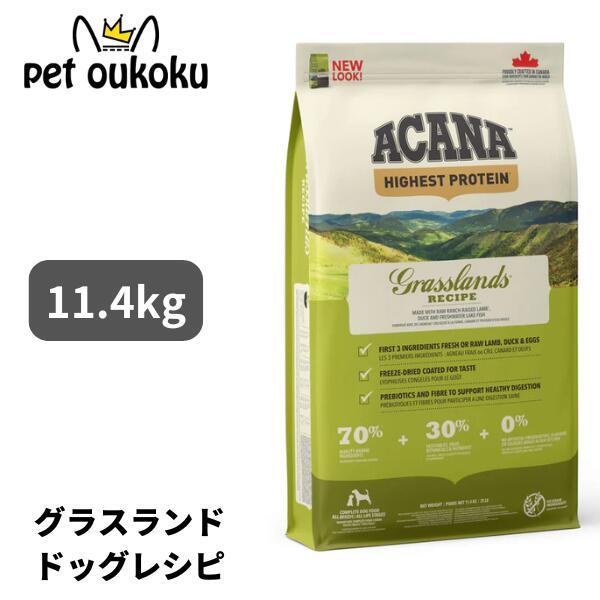 アカナグラスランドドッグレシピ11...