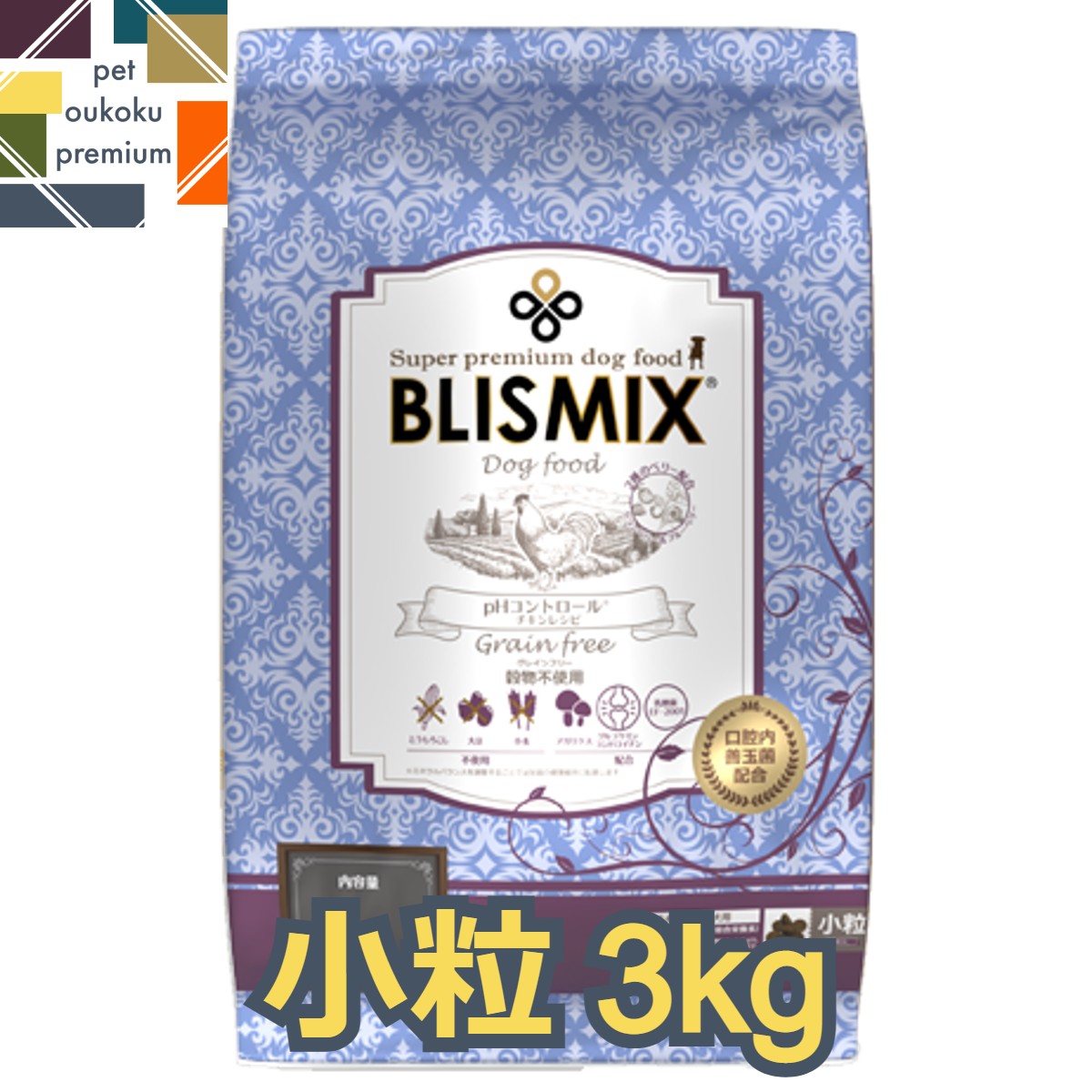 ブリスミックス pHコントロール グレインフリーチキン小粒(犬用) 3kg 成犬用 ドッグフード BLISMIX アガリクス アダルト 1歳 スモールブリード グレインフリー 4589602260266 送料無料