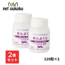 あんよくん 140mg 120粒 ×2個 スケアクロウ 動物用 サプリメント 4582575950233 送料無料