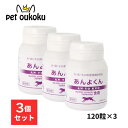 あんよくん 140mg 120粒 ×3個 スケアクロウ 動物用 サプリメント 4582575950233 送料無料