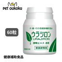 ウラジロン 60粒 スケアクロウ 動物用 サプリメント 4582575950264 送料無料