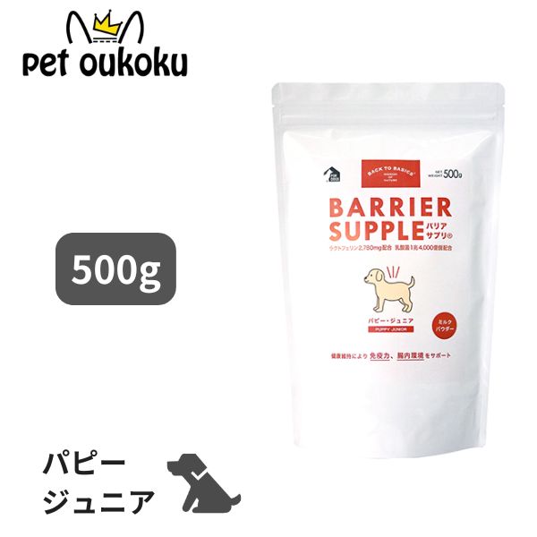 バリアサプリ パピー ジュニア 子犬用 500g サプリメント 健康補助食品