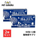 H&JIN 乳酸菌 エイチジンブルー 【動物用】 90包 ×2個 ペット用 サプリメント 4589961810706
