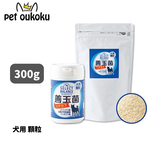 セレクトバランス 善玉菌のチカラ 犬用 （顆粒） 300g 4541851003735