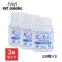 パンフェノン 140mg 120粒 ×3個 スケアクロウ 動物用サプリメント 4582575950196 送料無料