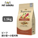 ニュートロ シュプレモ 超小型犬~小型犬 成犬用 プレミアムブレンド ビーフ 1.5kg 4902397867968【送料無料】
