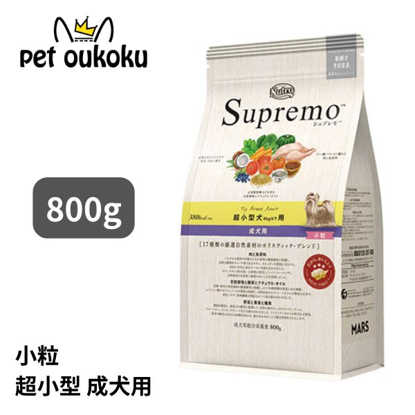 ニュートロ シュプレモ 超小型犬4kg以下 成犬用 800g 4562358787386