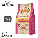 ニュートロ ナチュラルチョイス 室内猫用 アダルト ターキー 2kg 4562358785436【送料無料】