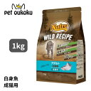 ニュートロ ワイルドレシピ アダルト 白身魚用 1kg 4902397845676【送料無料】