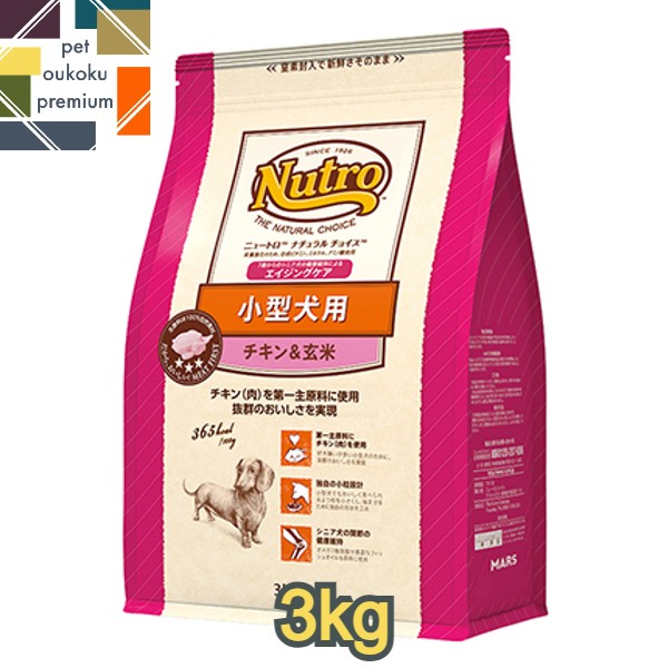 【あす楽対応】ニュートロ ナチュラルチョイス チキン＆玄米 小型犬用 エイジングケア 3kg 4562358780226【送料無料】