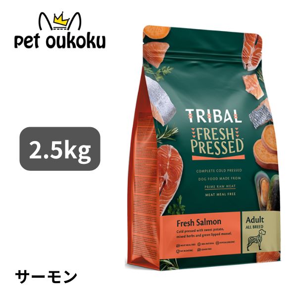処分特価30％クーポン発行中 賞味期限2027年2月18日 トライバル フレッシュ サーモン 2.5kg グレインフリー 5060372411724