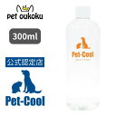 【公認店】Pet-Cool ペットクール Silk & Collagen 詰替え用 300ml 4571129480517 犬用 猫用 保湿 ブラッシングスプレ...