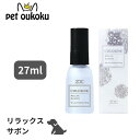 【5000円以上で10%OFF】ハートランド ZOIC ゾイック コロン リラックスサボン 27ml 犬用 コロン 香水 4989793351222