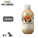 【5000円以上で10%OFF】ハートランド ZOIC ゾイック スピーディーワン 柴犬 250ml 犬用 シャンプー 4989793350737