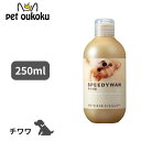 【5000円以上で10%OFF】ハートランド ZOIC ゾイック スピーディーワン チワワ 250ml 犬用 シャンプー 4989793350713