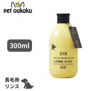 【5000円以上で10%OFF】ハートランド ZOIC ゾイック ロング リンス 300ml 犬猫用 長毛用 リンス 4989793350867