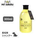 【5000円以上で10%OFF】ハートランド ZOIC ゾイック ロング シャンプー 300ml 犬猫用 長毛用 シャンプー 4989793350843