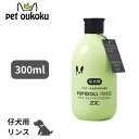【5000円以上で10%OFF】ハートランド ZOIC ゾイック パピドール リンス 300ml 仔犬用 仔猫用 リンス 4989793350911
