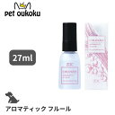 【5000円以上で10%OFF】ハートランド ZOIC ゾイック コロン アロマティックフルール 27ml 犬用 コロン 香水 4989793351215