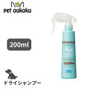 【5000円以上で10%OFF】ハートランド ZOIC ゾイック ドライシャンプー 200ml 犬用 猫用 シャンプー 4989793350508